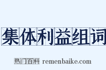 集体利益组词是什么意思的图片